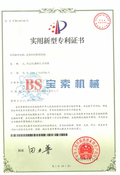 云开·平台体育（中国）官方网站实用新型专利证书