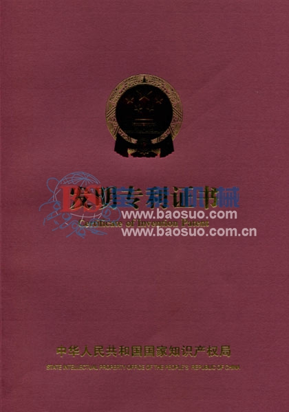 云开·平台体育（中国）官方网站发明专利证书